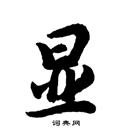 易隸書書法_易字書法_隸書字典