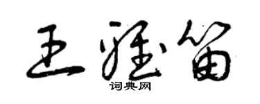 曾慶福王雅笛草書個性簽名怎么寫