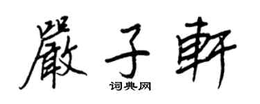 王正良嚴子軒行書個性簽名怎么寫