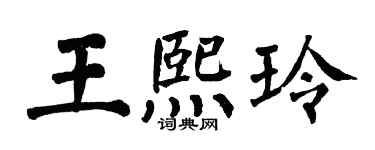 翁闓運王熙玲楷書個性簽名怎么寫