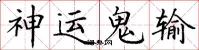 丁謙神運鬼輸楷書怎么寫