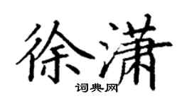 丁謙徐瀟楷書個性簽名怎么寫