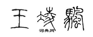 陳聲遠王凌帆篆書個性簽名怎么寫