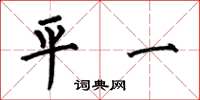 何伯昌平一楷書怎么寫