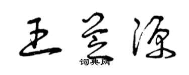 曾慶福王芝源草書個性簽名怎么寫