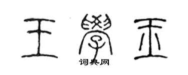 陳聲遠王學玉篆書個性簽名怎么寫