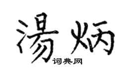 何伯昌湯炳楷書個性簽名怎么寫