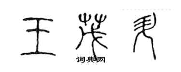 陳聲遠王茂升篆書個性簽名怎么寫