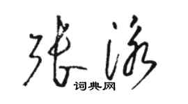 駱恆光張泳草書個性簽名怎么寫