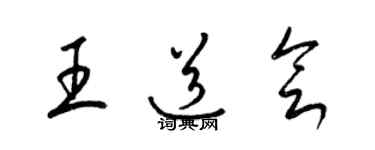 梁錦英王道會草書個性簽名怎么寫