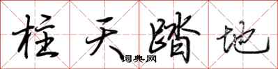 荊霄鵬柱天踏地行書怎么寫