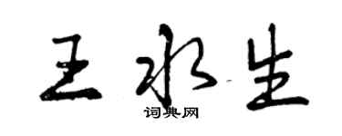 曾慶福王水生行書個性簽名怎么寫