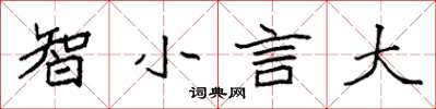 袁強智小言大楷書怎么寫