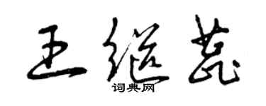 曾慶福王繼蕊草書個性簽名怎么寫