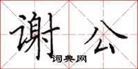 田英章謝公楷書怎么寫