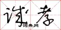 王冬齡誠孝草書怎么寫