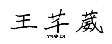 袁強王芊葳楷書個性簽名怎么寫