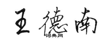 駱恆光王德南行書個性簽名怎么寫