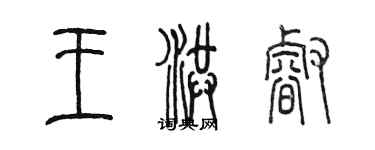 陳墨王洪睿篆書個性簽名怎么寫