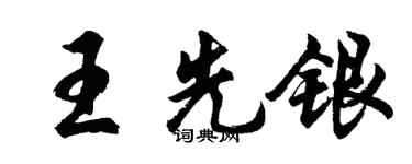 胡問遂王先銀行書個性簽名怎么寫