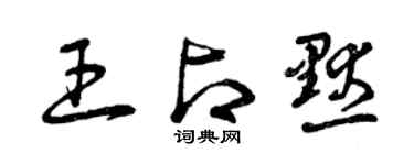 曾慶福王占默草書個性簽名怎么寫