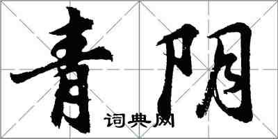 胡問遂青陰行書怎么寫