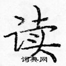 龐中華寫的硬筆楷書讀