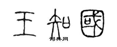 陳聲遠王知國篆書個性簽名怎么寫