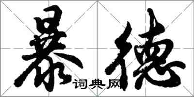 胡問遂暴德行書怎么寫