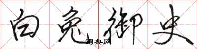 駱恆光白兔御史行書怎么寫