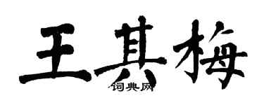 翁闓運王其梅楷書個性簽名怎么寫