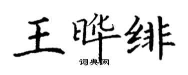 丁謙王曄緋楷書個性簽名怎么寫
