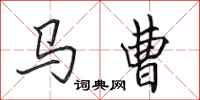 田英章馬曹行書怎么寫