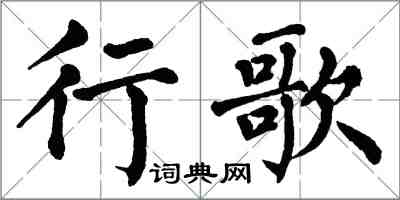 翁闓運行歌楷書怎么寫