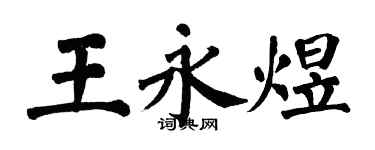 翁闓運王永煜楷書個性簽名怎么寫