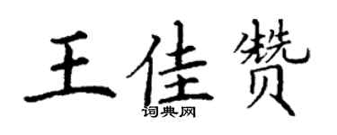 丁謙王佳贊楷書個性簽名怎么寫