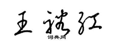 梁錦英王裕紅草書個性簽名怎么寫