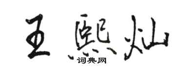 駱恆光王熙燦行書個性簽名怎么寫