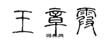 陳聲遠王章霞篆書個性簽名怎么寫