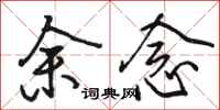 駱恆光余念行書怎么寫