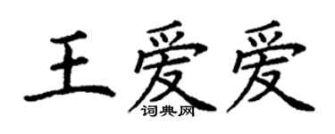 丁謙王愛愛楷書個性簽名怎么寫