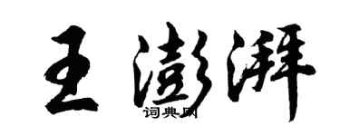 胡問遂王澎湃行書個性簽名怎么寫