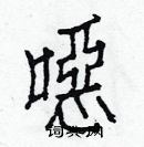 白克儉寫的硬筆楷書噁