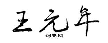 曾慶福王元年行書個性簽名怎么寫
