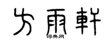 曾慶福方雨軒篆書個性簽名怎么寫
