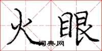 龐中華火眼楷書怎么寫