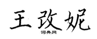 何伯昌王改妮楷書個性簽名怎么寫