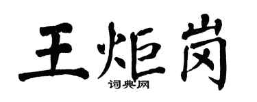 翁闓運王炬崗楷書個性簽名怎么寫