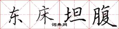 田英章東床坦腹楷書怎么寫