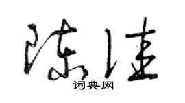 曾慶福陳佳草書個性簽名怎么寫